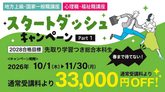 公務員　スタートダッシュキャンペーンPart1